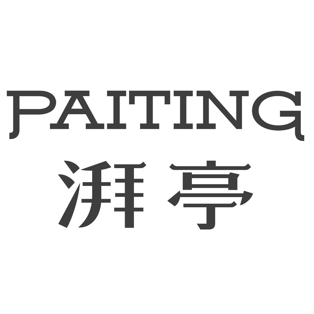 湃亭