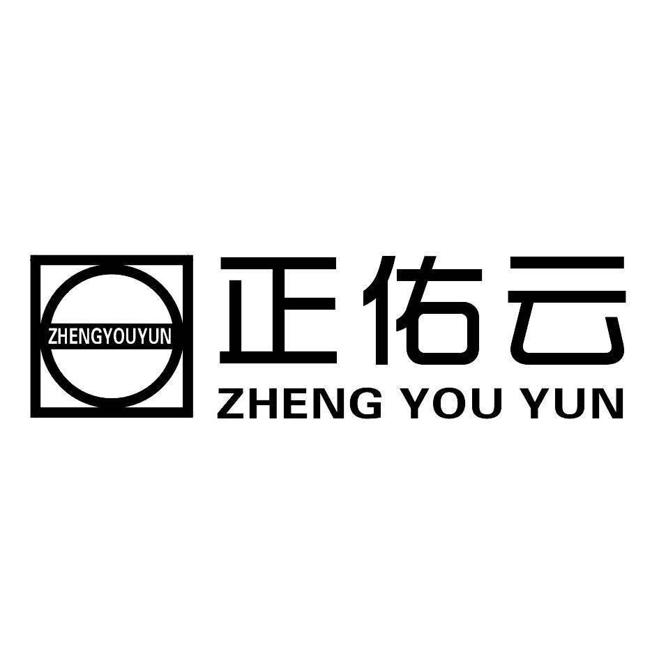 正佑云