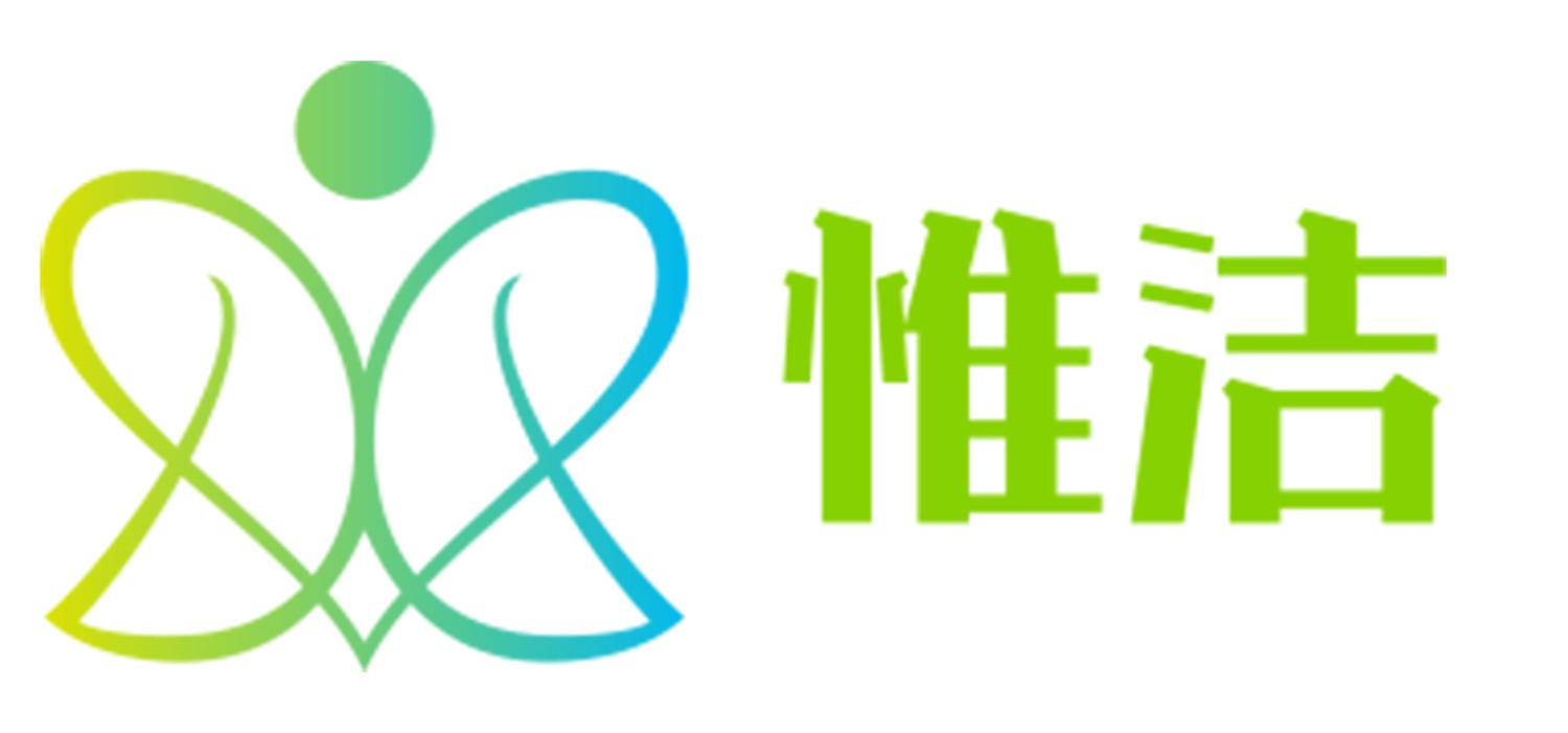 惟洁