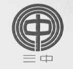 三中
