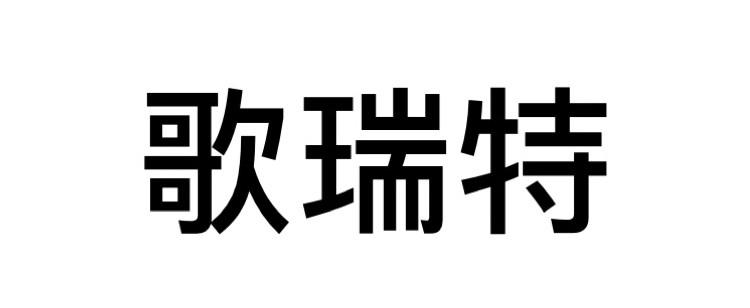歌瑞特