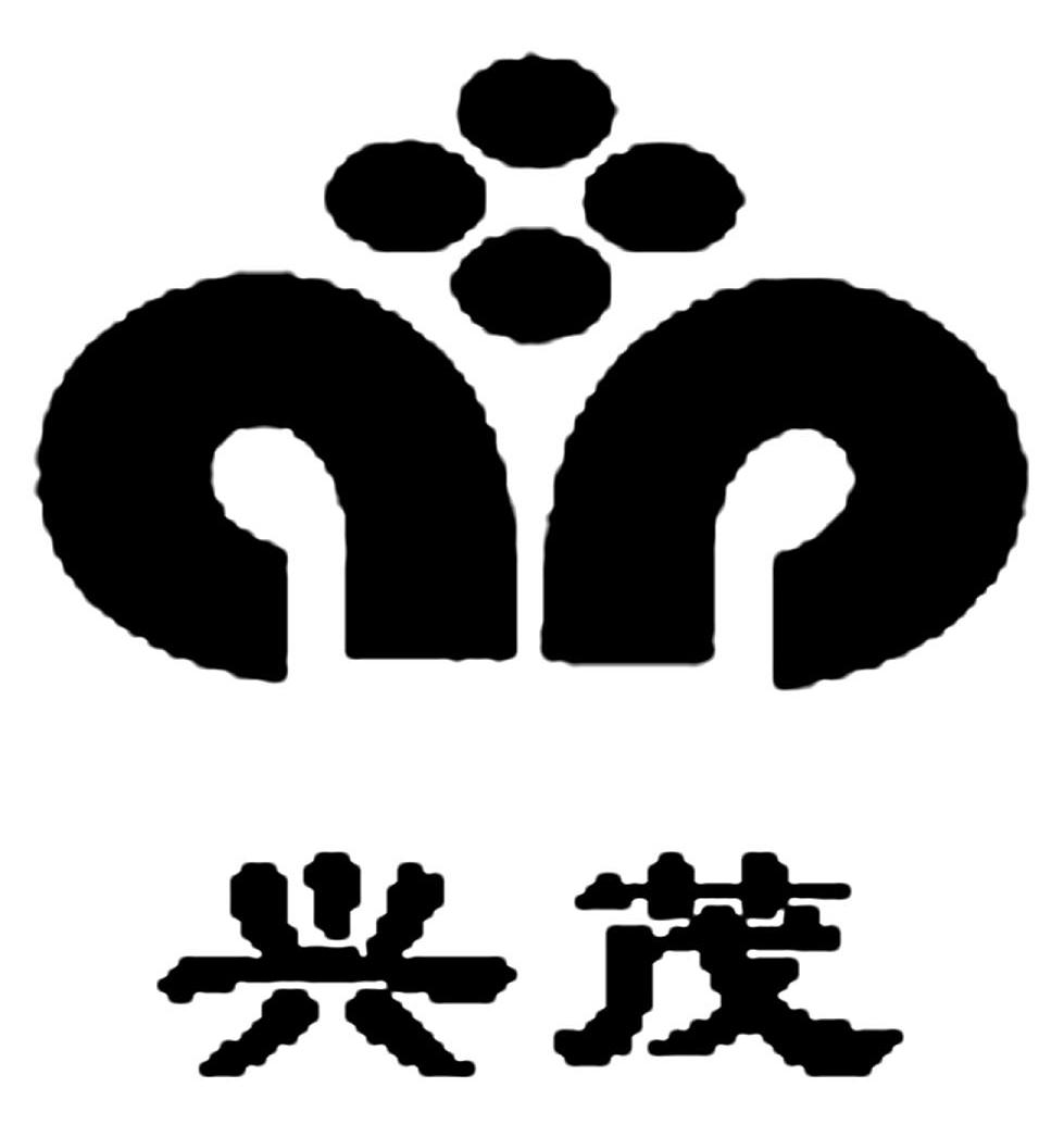 兴茂