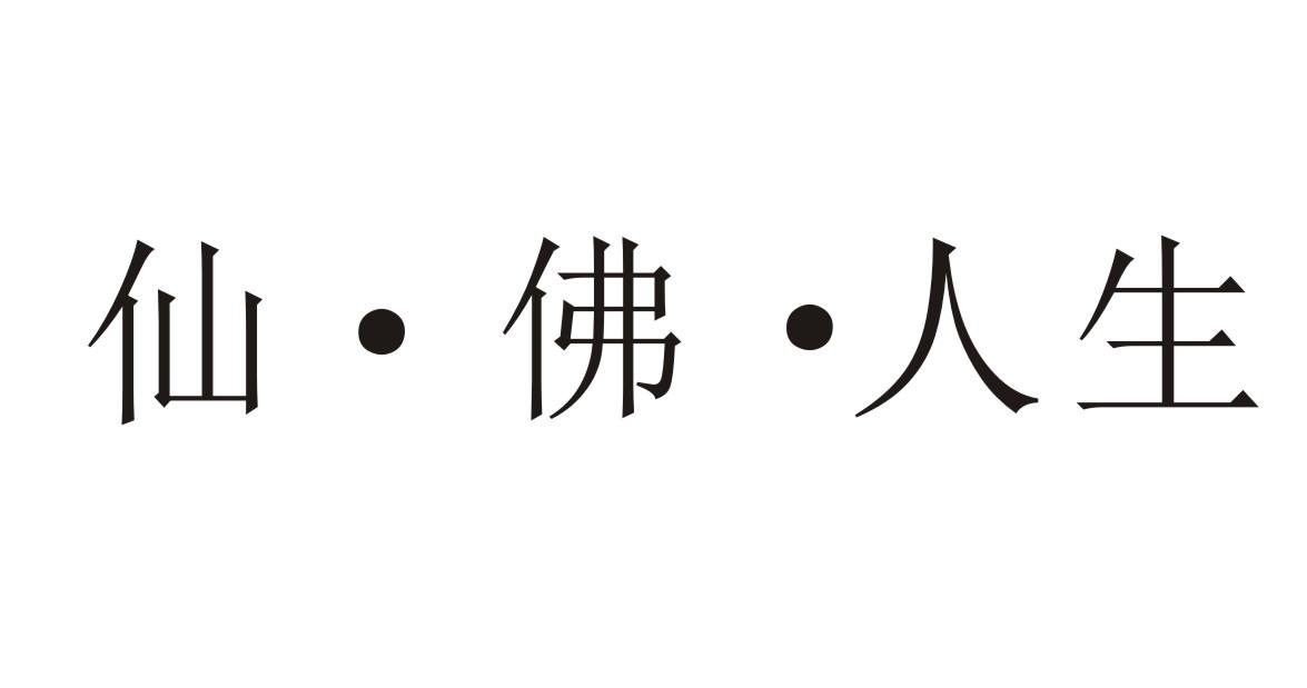 仙 · 佛 · 人生