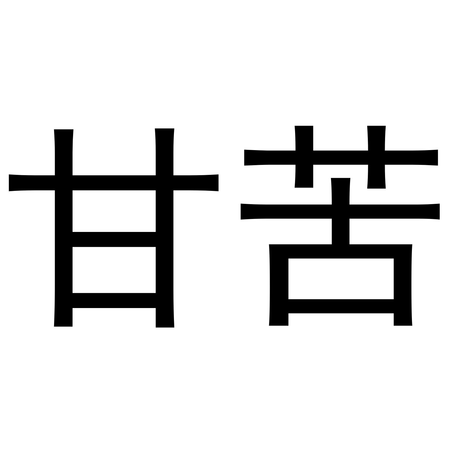 甘苦