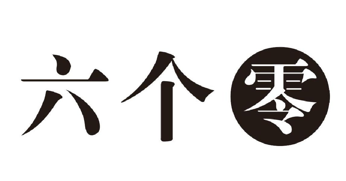 六个零