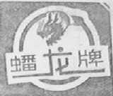 蟠龙