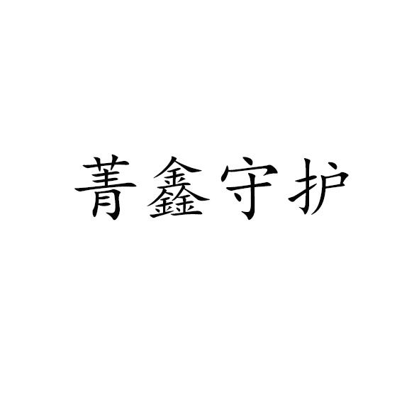 菁鑫守护