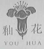 釉花