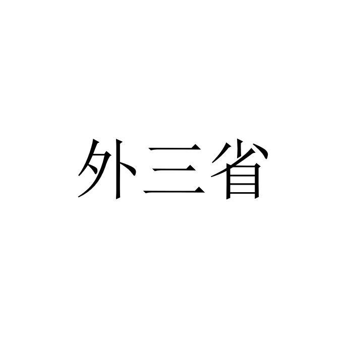 外三省