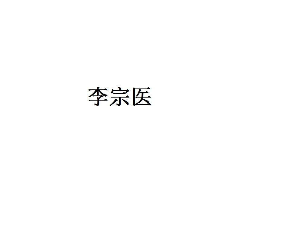 李宗医