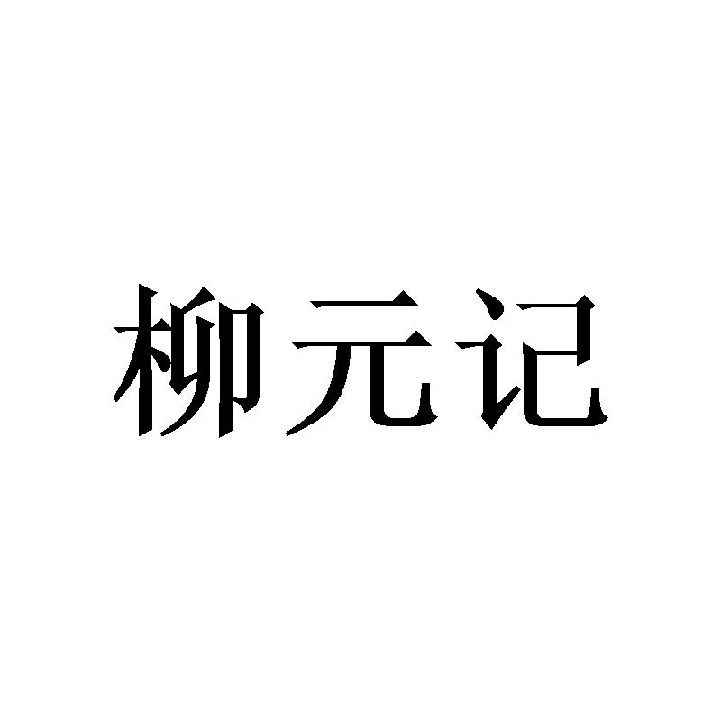 柳元记