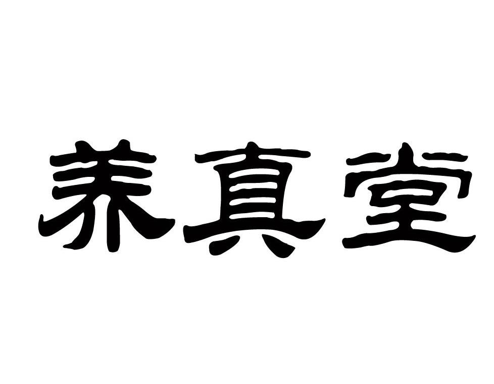 养真堂