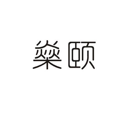 燊颐