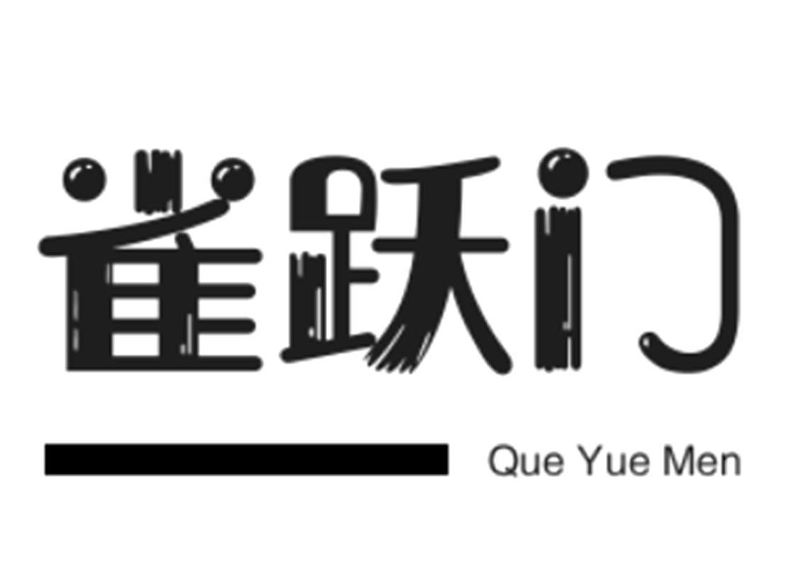雀跃门
