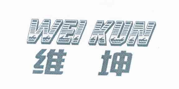 维坤