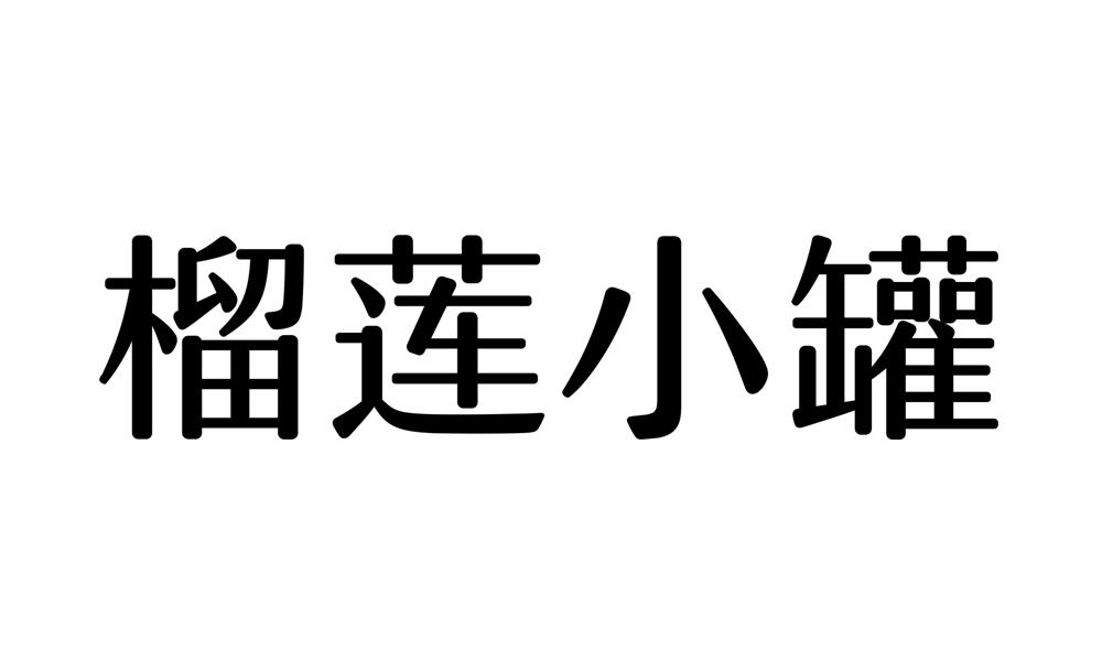 榴莲小罐