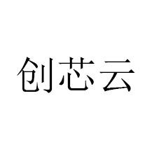 创芯云