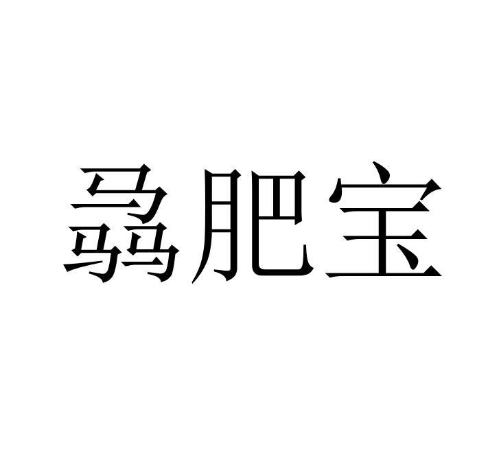 骉肥宝