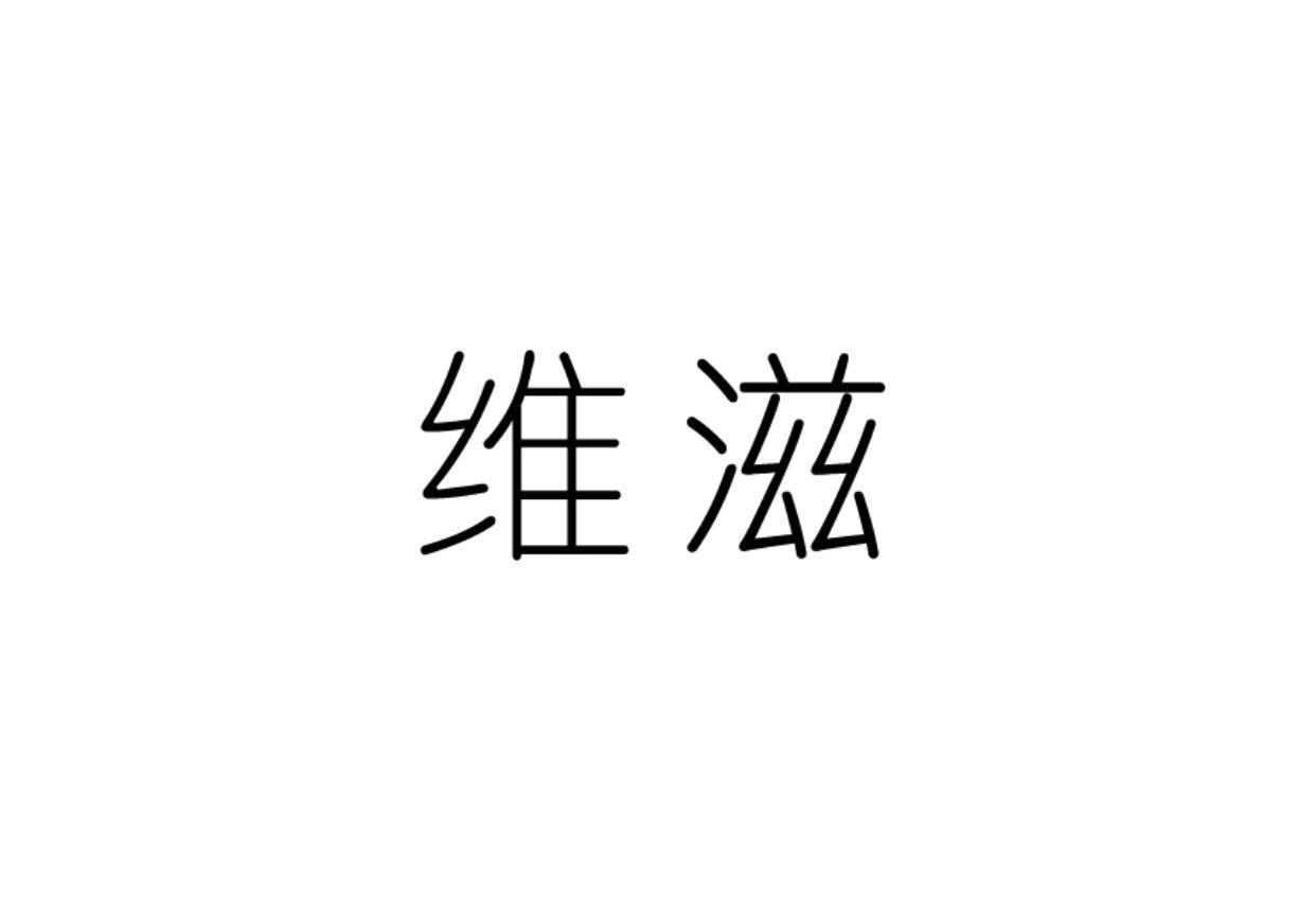 维滋