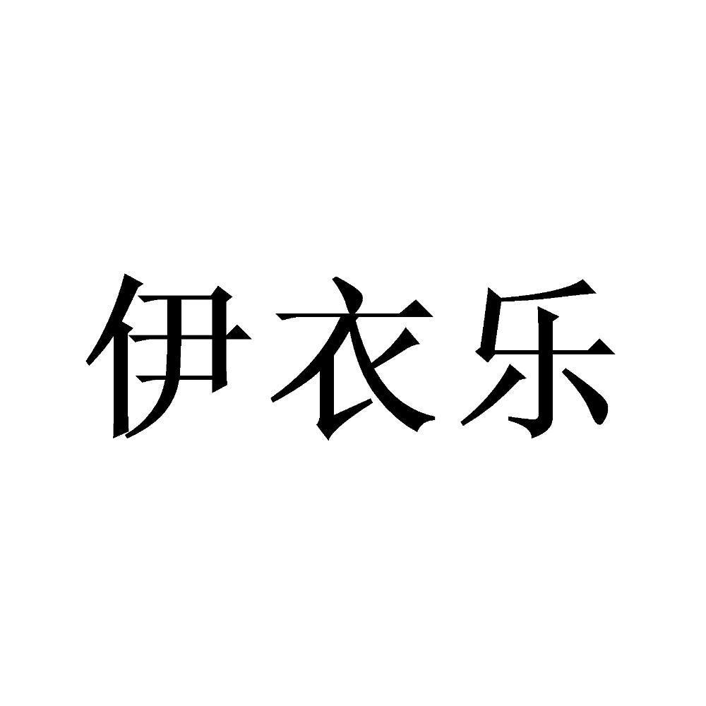 伊衣乐