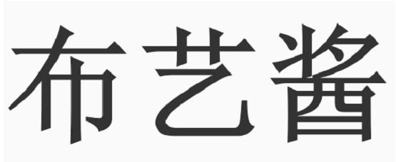 布艺酱