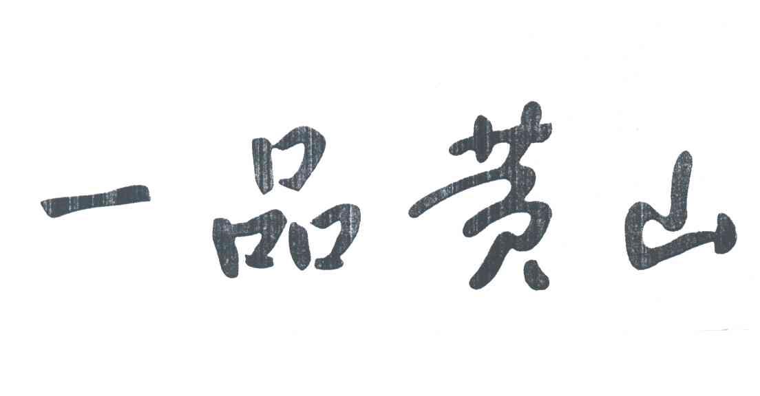 一品黄山