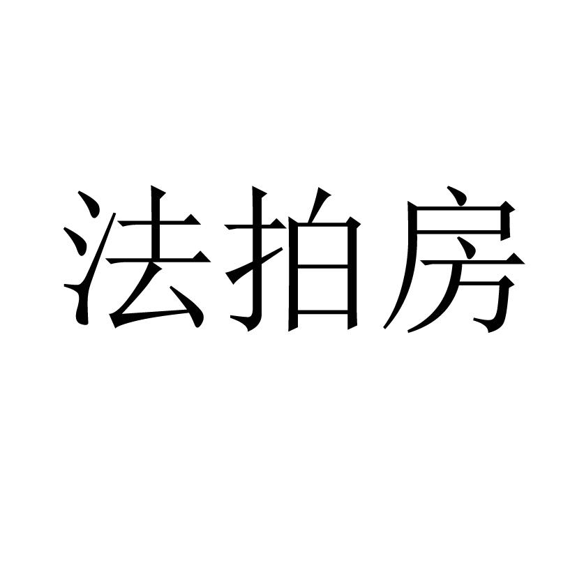 法拍房