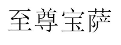 至尊宝萨