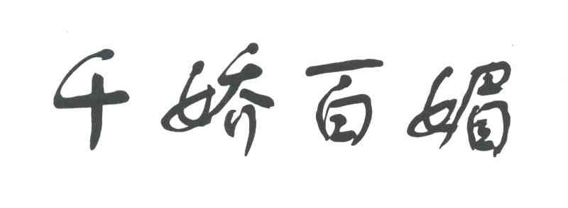 千娇百媚