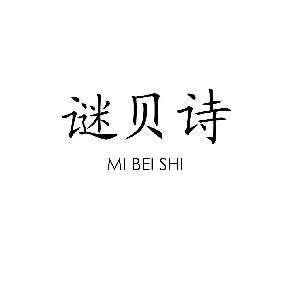 谜贝诗