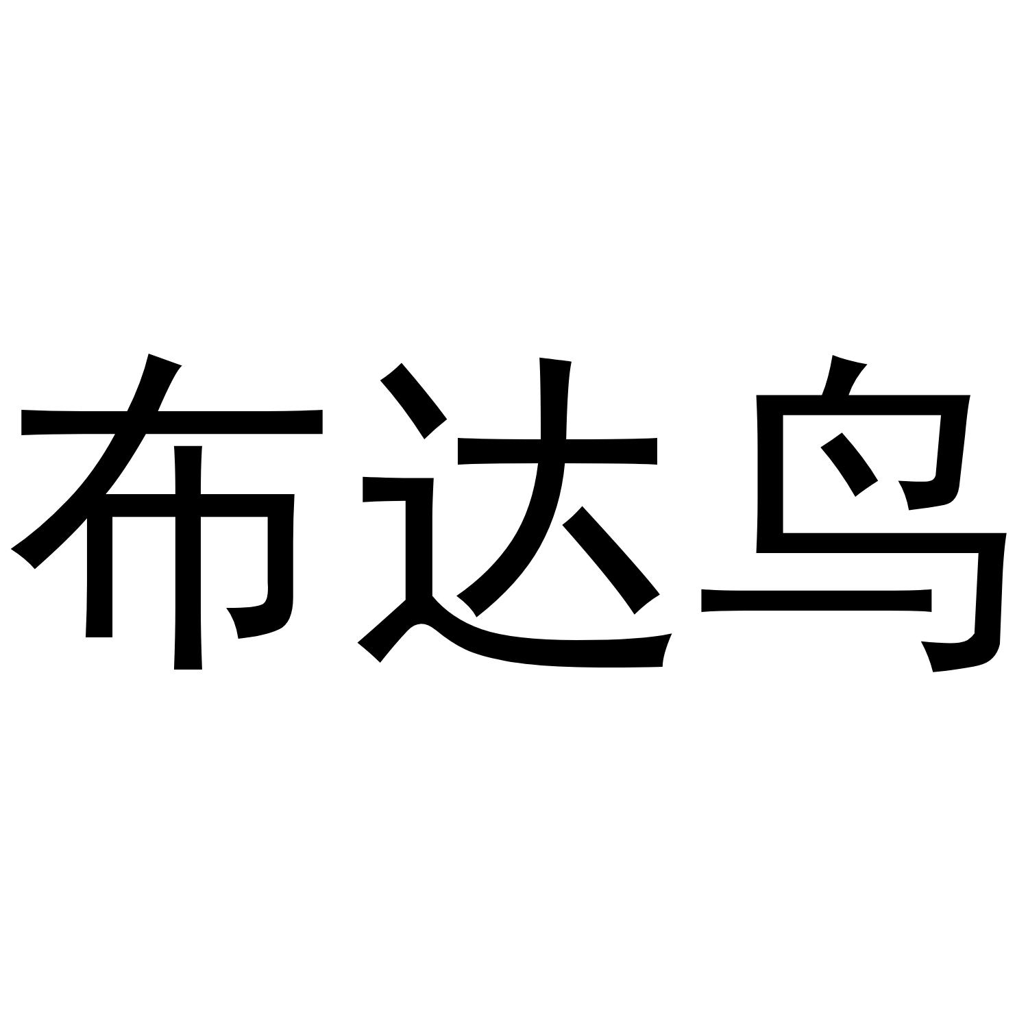 布达鸟
