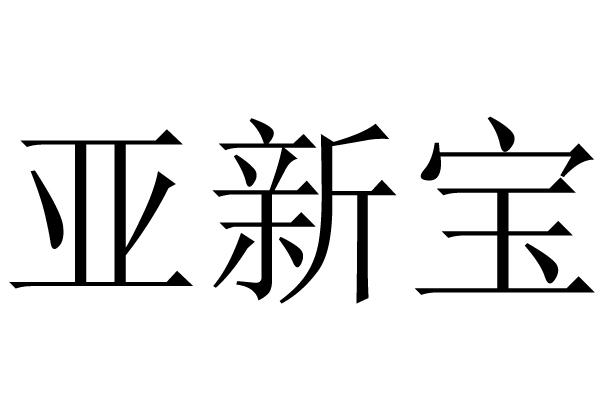 亚新宝