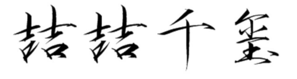 喆喆千玺