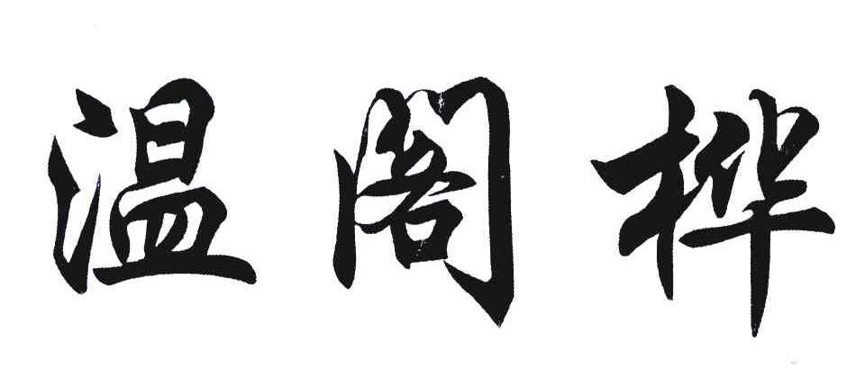 温阁桦