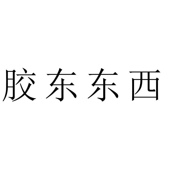 胶东东西