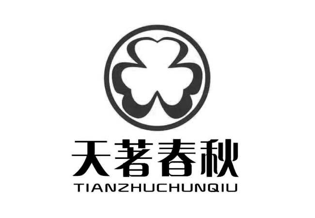 天著春秋