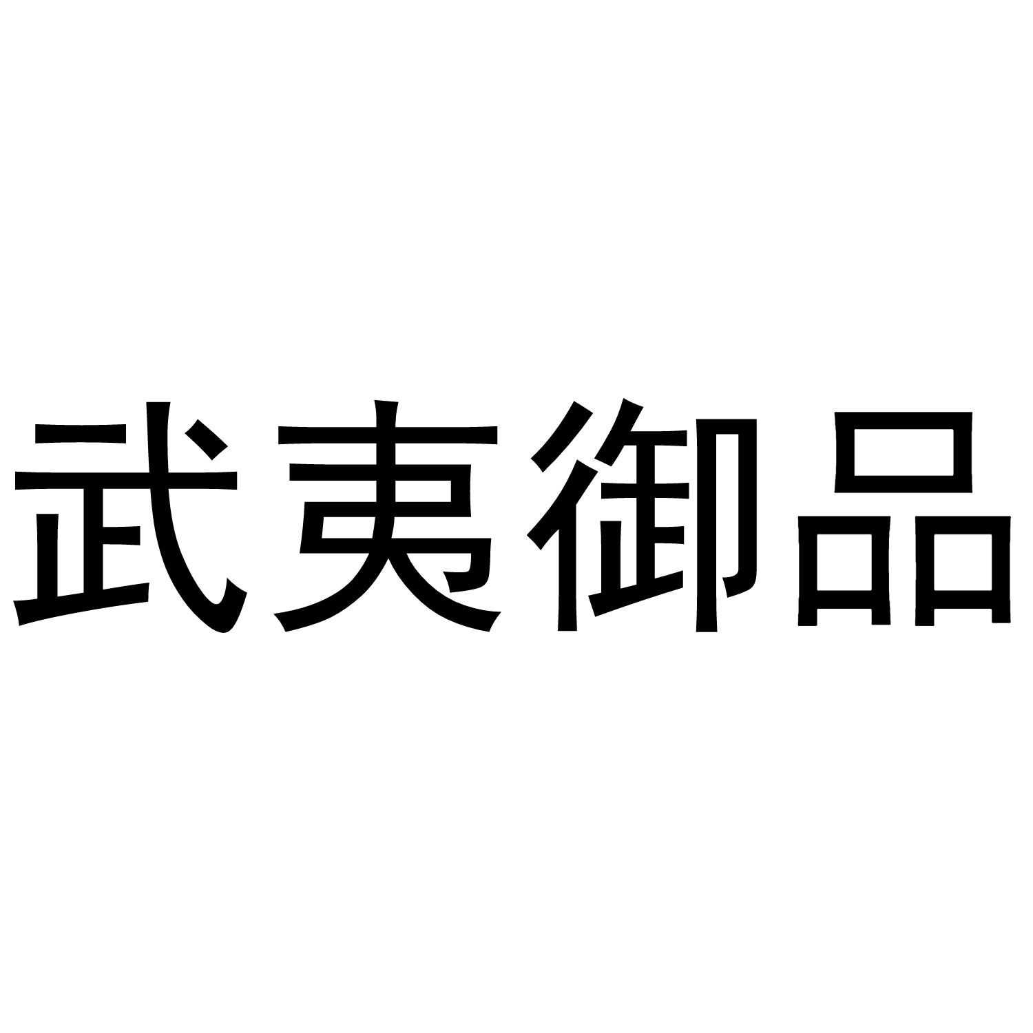 武夷御品