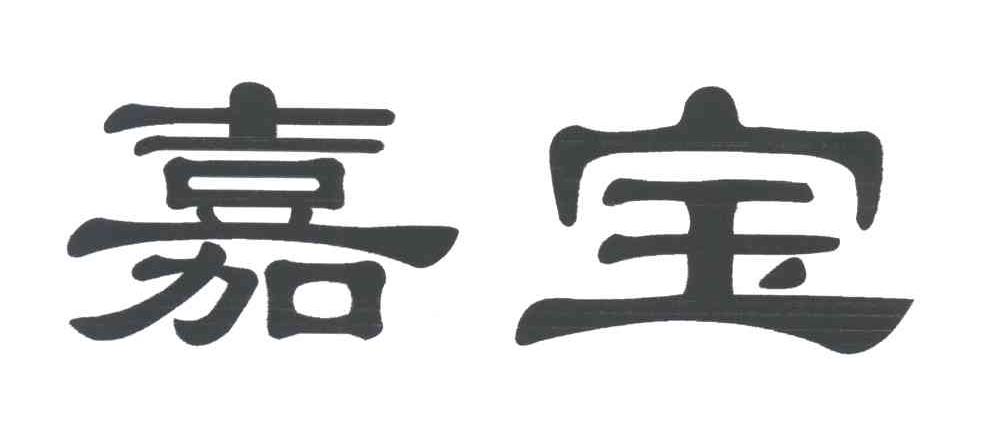 嘉宝