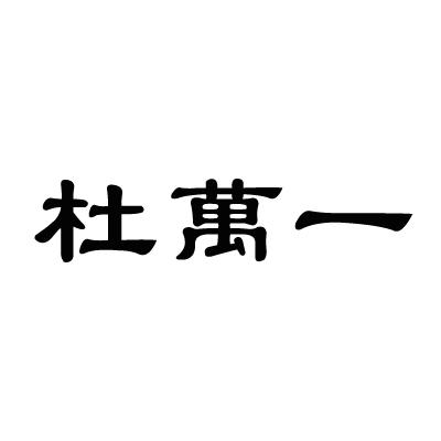 杜万一