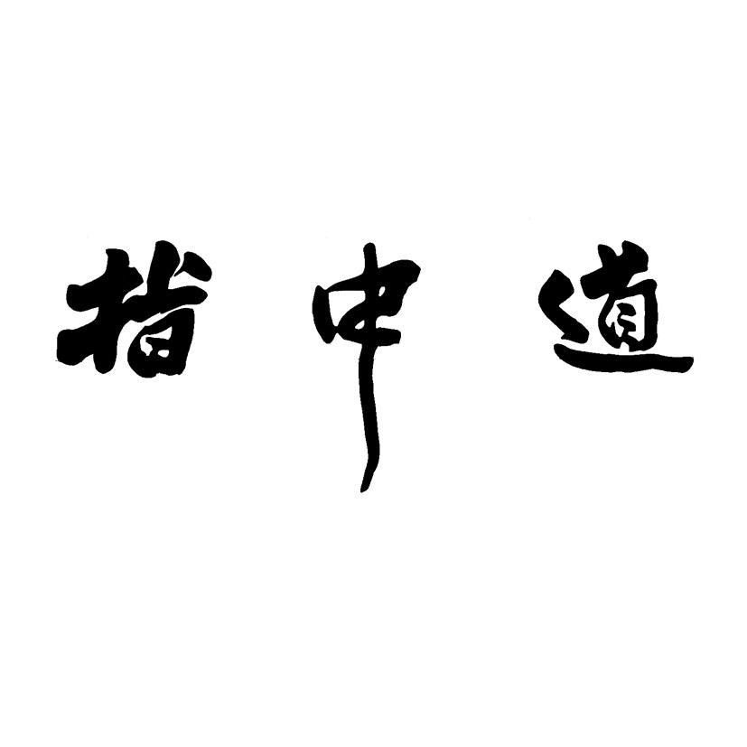 指中道