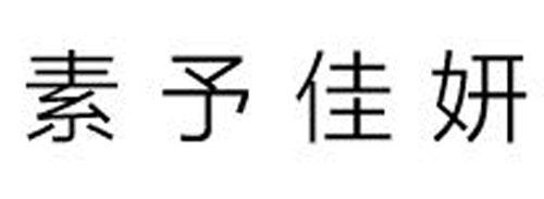 素予佳妍