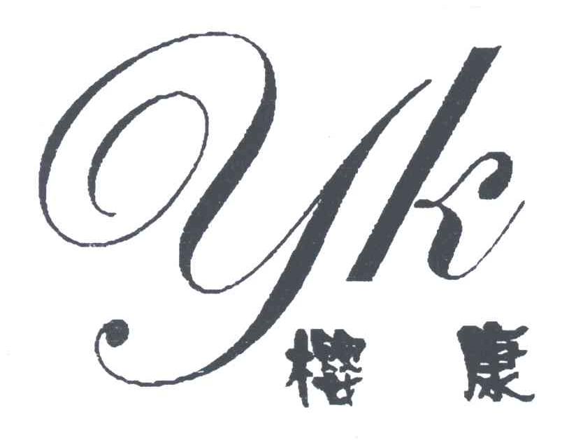 樱康