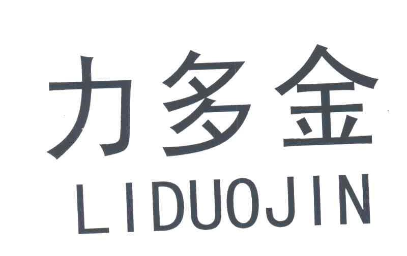 力多金