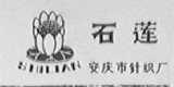 石莲