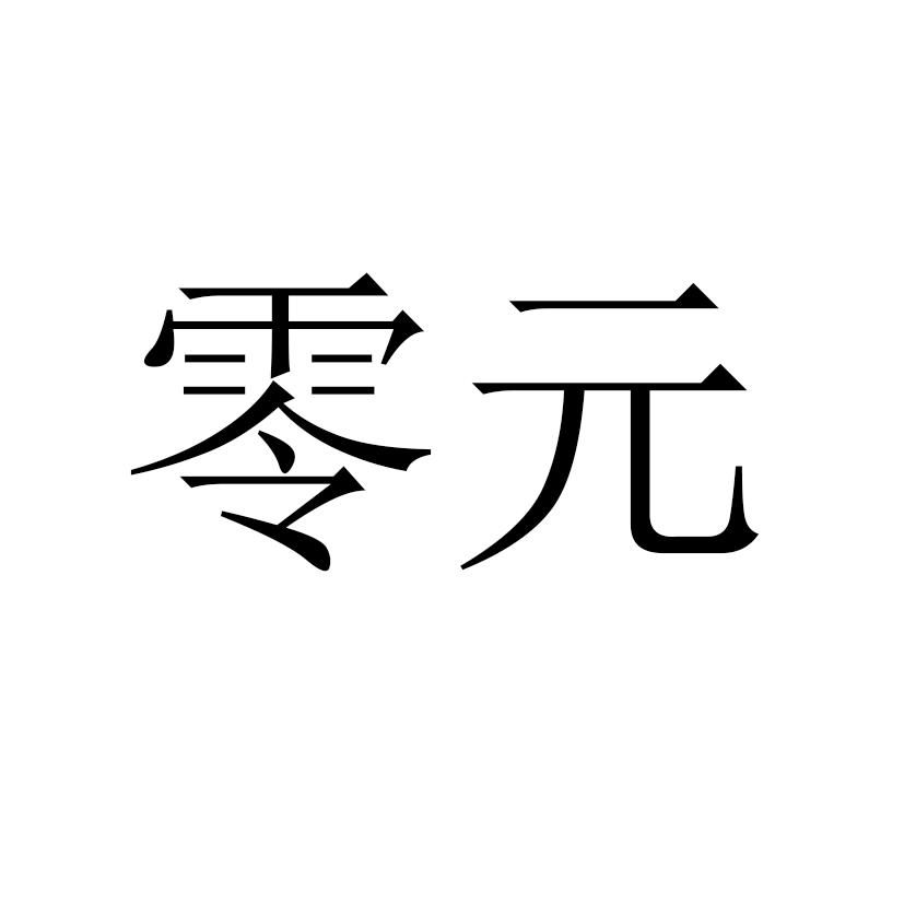 零元