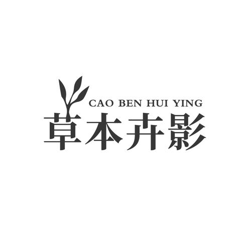 草本卉影