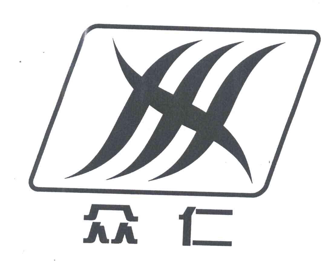 众仁