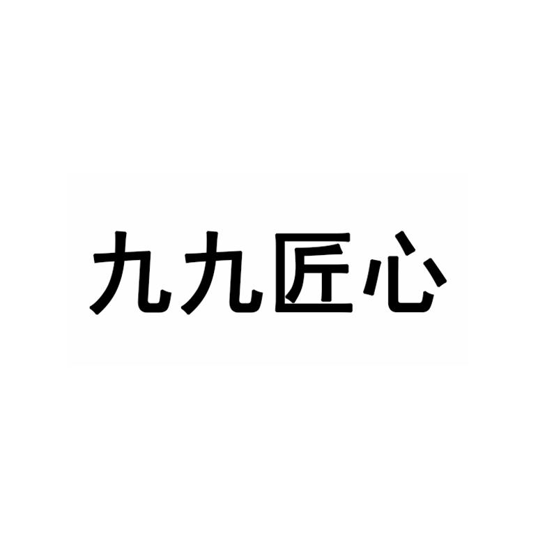 九九匠心