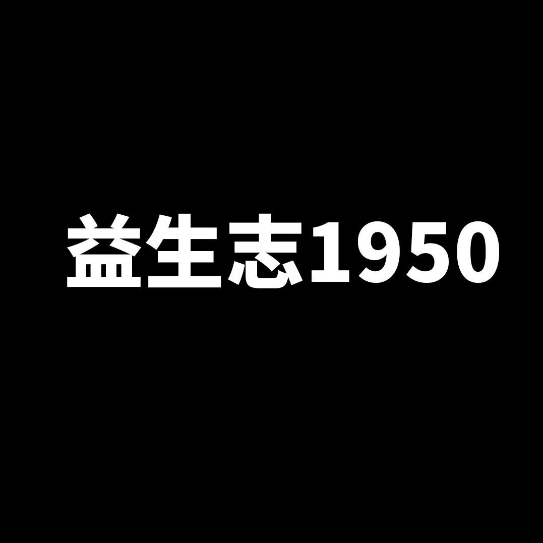 益生志1950