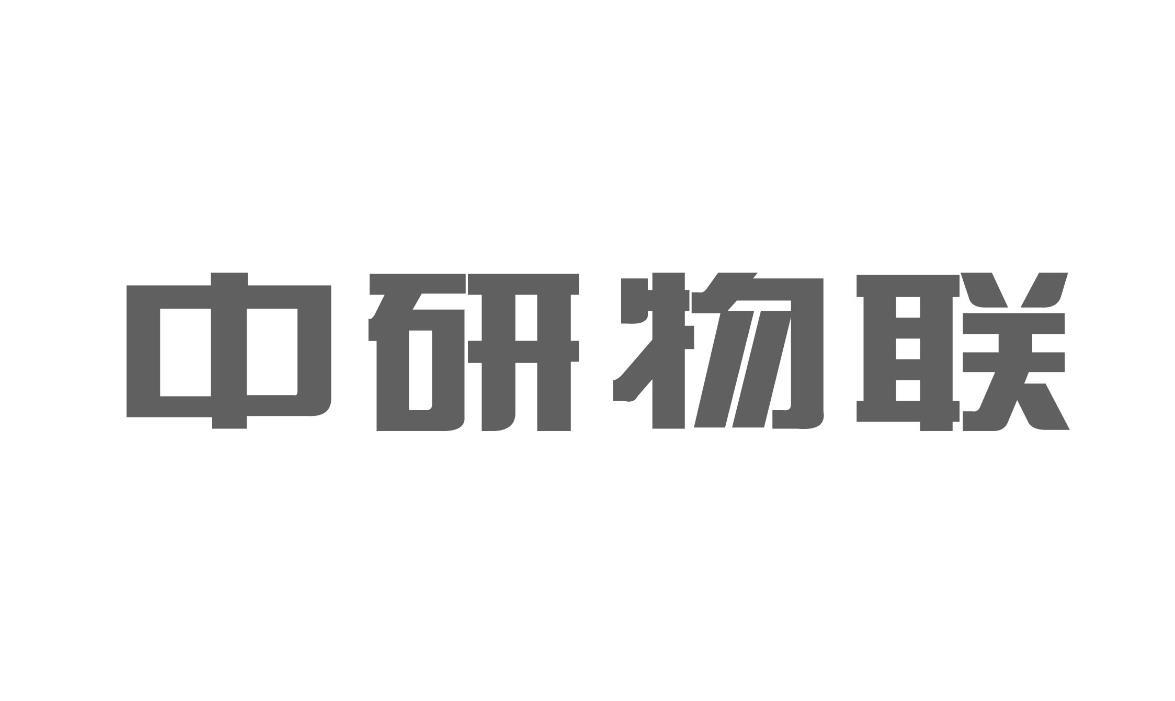 中研物联